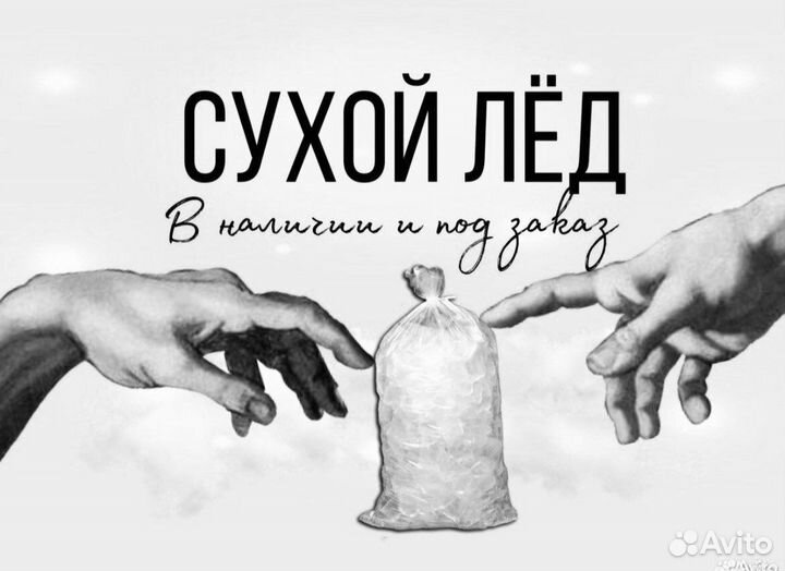 Сухой лед, в наличии и под заказ