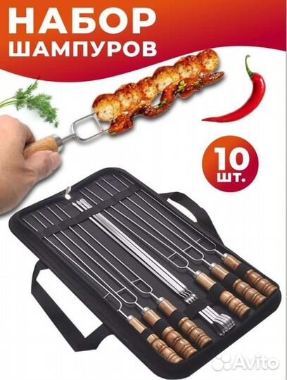 Шампура подарочный набор 10 штук новый