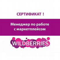 Курсы Менеджер Wildberries за 10 дней. Сертификат