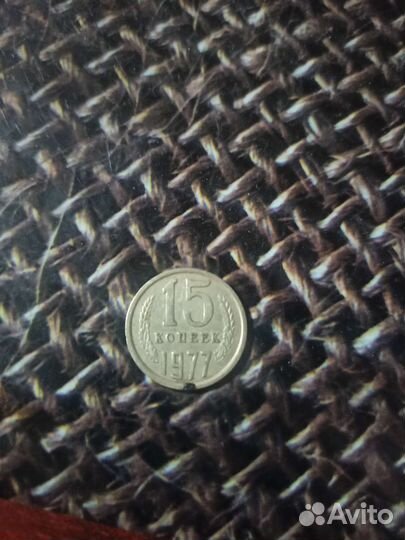 15 копеек 1977г