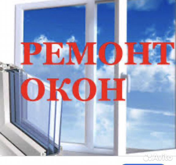 Ремонт окон