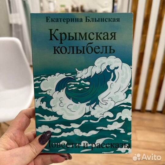 Книга Крымская колыбель