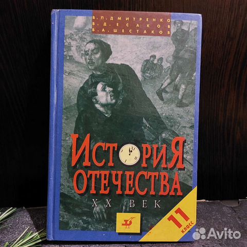 История Отечества 20 век