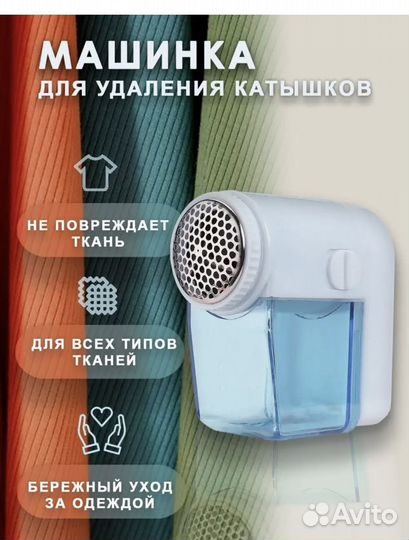 Машинка от катышек