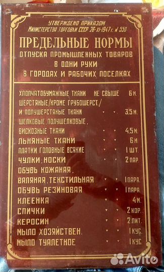 Табличка СССР 1947 г. «Предельные нормы» RRR