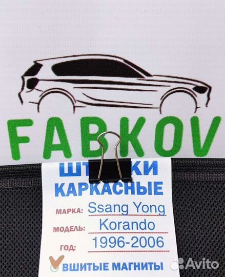 Каркасные шторки для Ssang Yong Korando 3 поколени