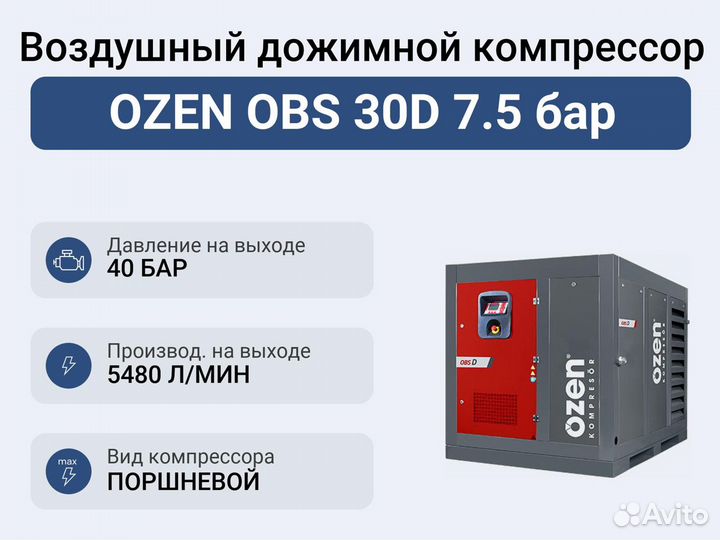 Воздушный дожимной компрессор ozen OBS 30D 7.5 бар