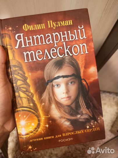 Филипп Пулман - Янтарный телескоп