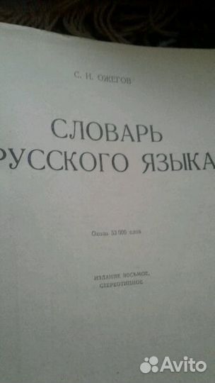 Продам словарь