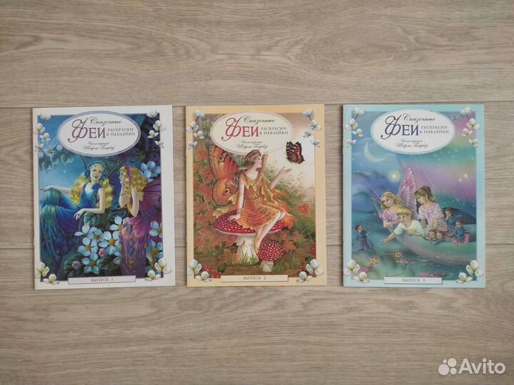 Лот новые раскраски с наклейками Феечки, три части