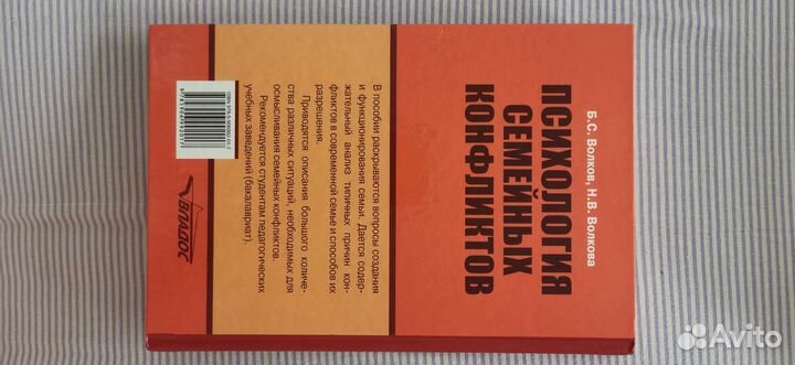Учебник Волков Б.С. Психология семейных конфликтов