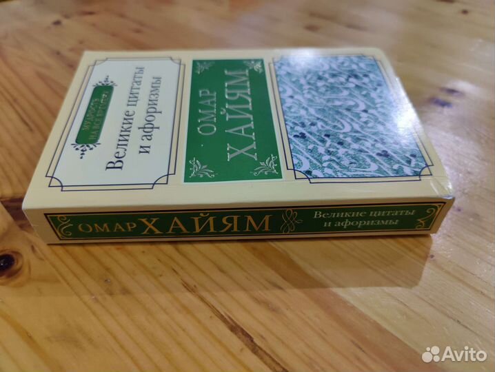 Омар Хайям. Великие цитаты и афоризмы