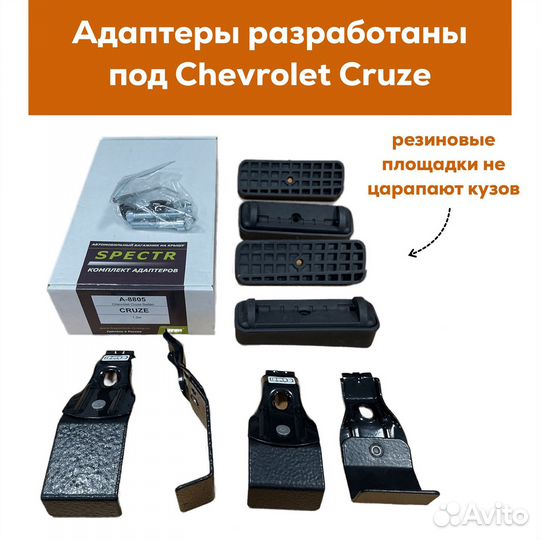 Багажник Chevrolet Cruze sd Inter Spectr 20*30 зам