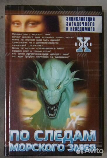 Непомнящий Н.Н. По следам морского змея