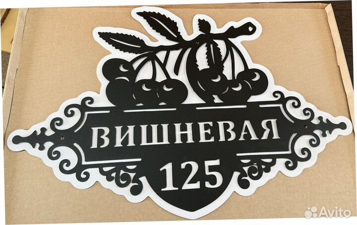 Красивая табличка с адресом