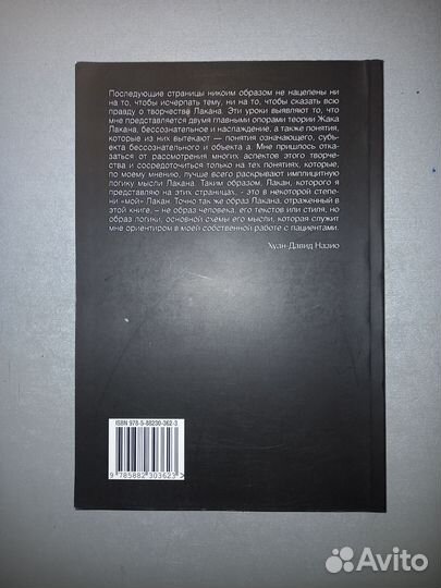 Назио Пять уроков по теории Лакана