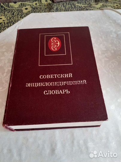 Советский энциклопедический словарь