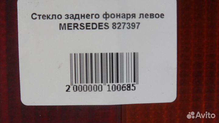 Стекло заднего фонаря левое mersedes 827397