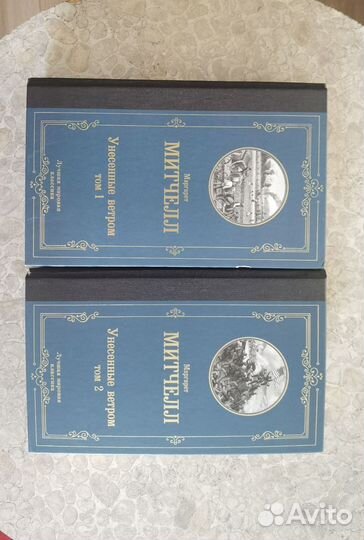 Книга унесенные ветром 1 и 2 том