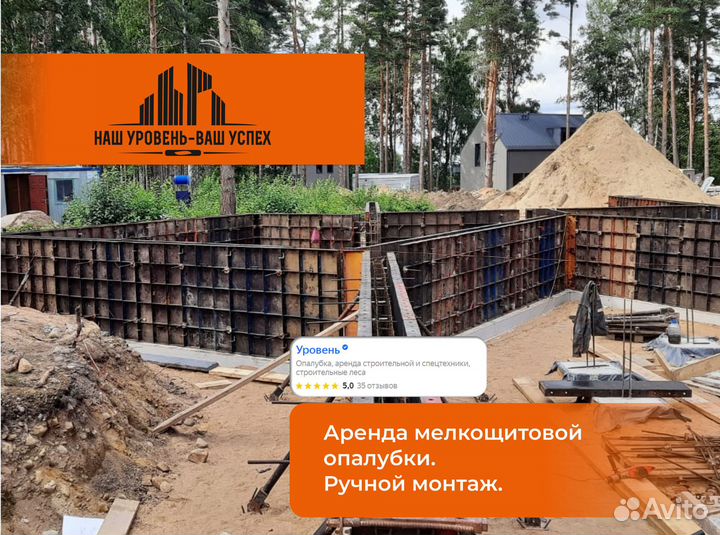 Аренда стеновой опалубки.Ручной монтаж