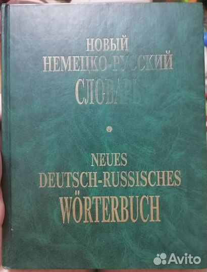 Русско-немецкий словарь