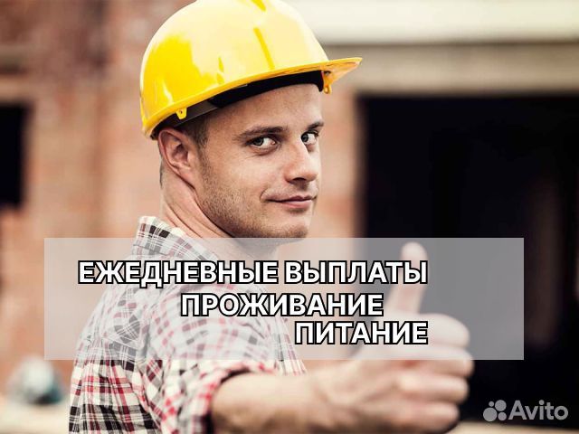 Разнорабочие Питание и выплаты каждый день