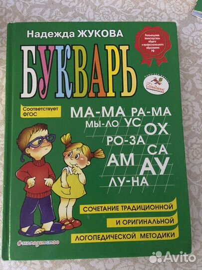 Букварь Н.Жукова