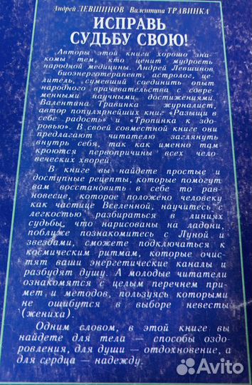 Книга. Исправь судьбу свою. Валентина Травинка