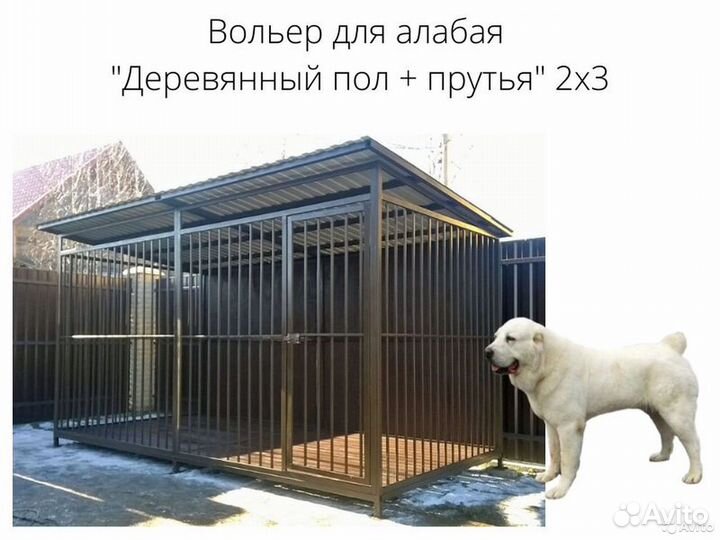 Вольер для алабая от 30кг