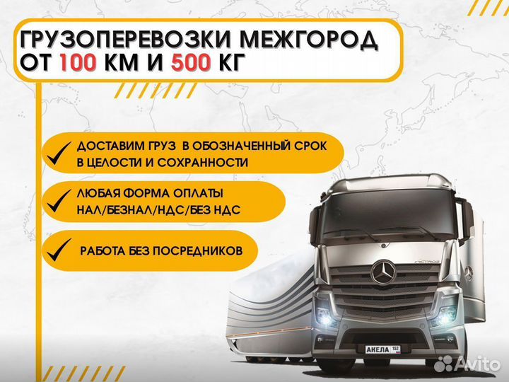 Грузоперевозки от 100 км и 500 кг. Фура/Газель