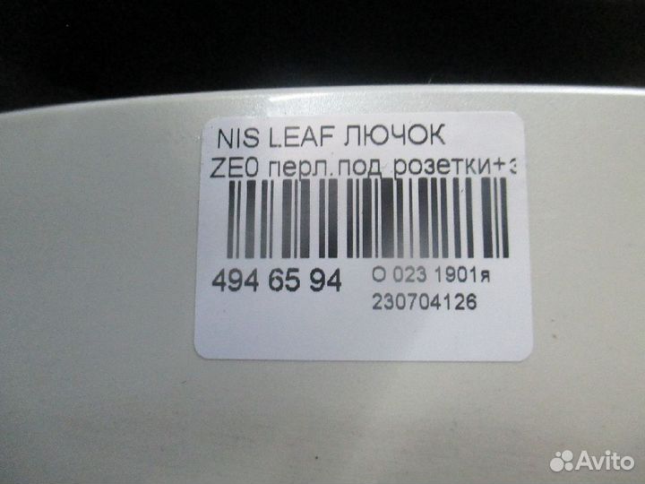 Лючок Nissan Leaf ZE0