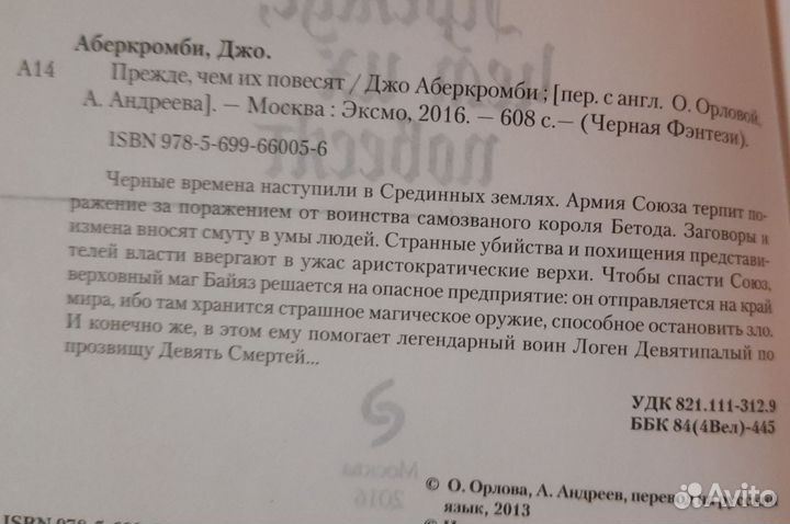 Джо Аберкромби-Прежде чем их повесят.Книга 2
