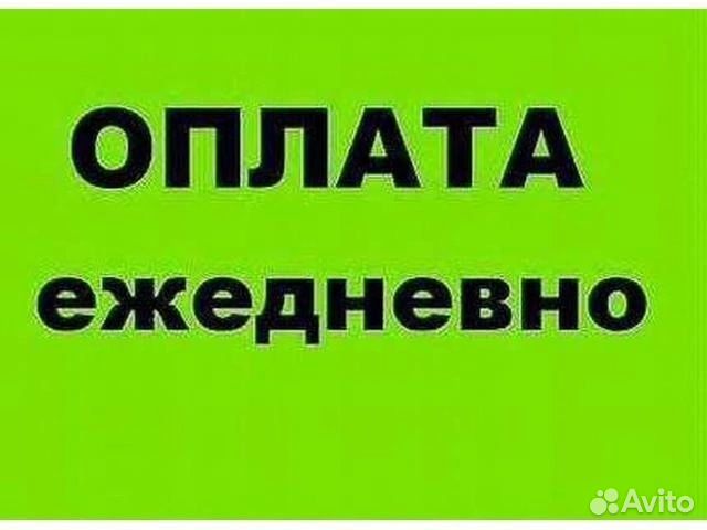 Разнорабочие с ежедневными выплатами