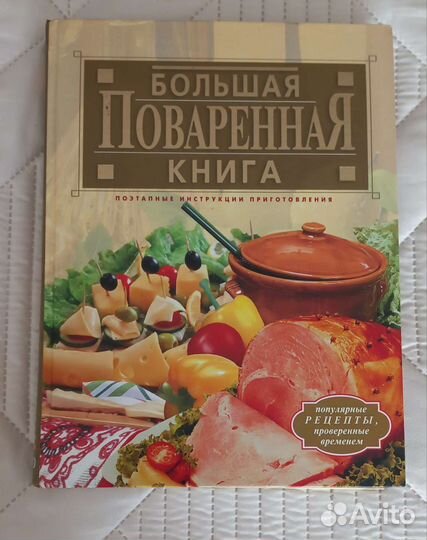 Большая поваренная книга
