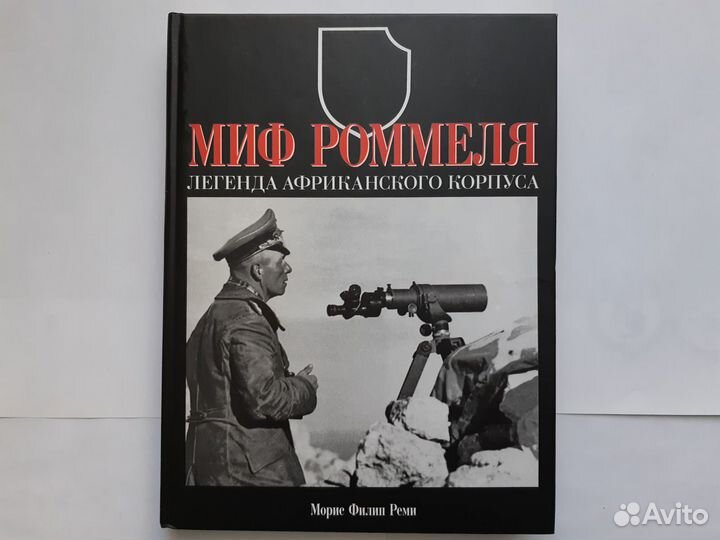 Миф Роммеля. Легенда африканского корпуса