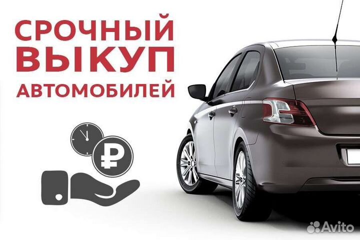 Автовыкуп