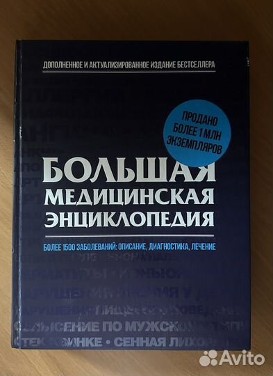 Большая медицинская энциклопедия