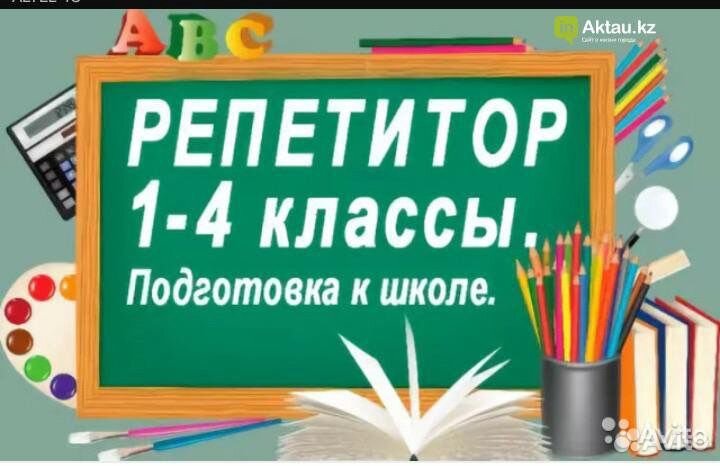 Репетитор начальных классов и подготовка к школе
