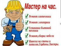 Услуги мастер на час