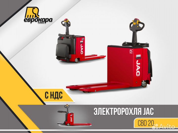 Электророхля JAC CBD 20 (перевозчики паллет) (ндс)