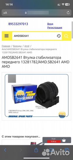 Втулка стабилизатора переднего 13281782/AMD.SB2641