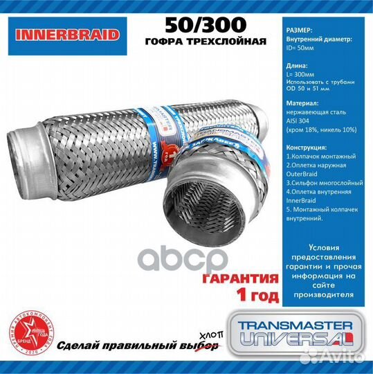 Труба гофрированная универсальная 50X300 50300