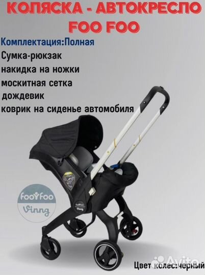 Коляска автолюлька foo foo