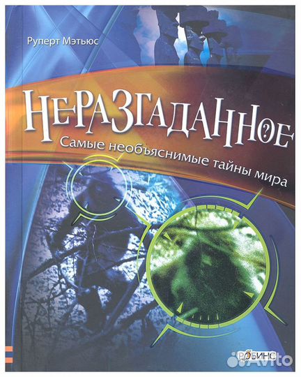 Неразгаданное. Самые необъяснимые тайны