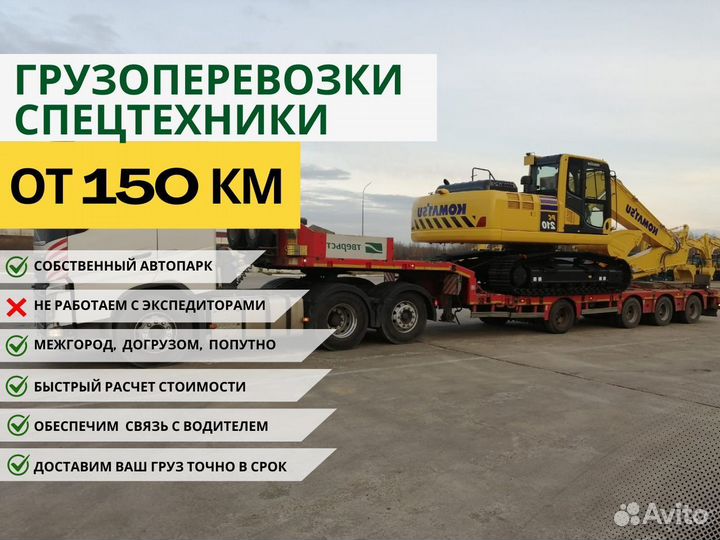 Перевозка Спецтехники от 150 километров