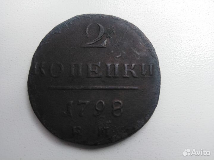 Монета 2 копейки 1798г. Император Павел I