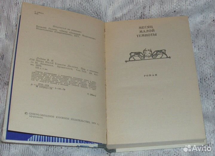Книга СССР В. Ледков Месяц малой темноты О ненцах