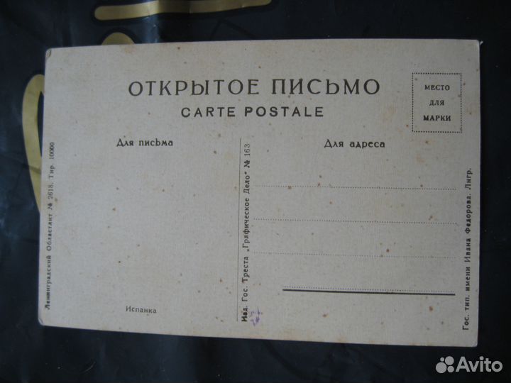 Почтовая карточка. Испанка