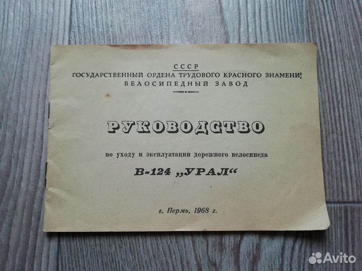Инструкция велосипед Урал В-124. СССР