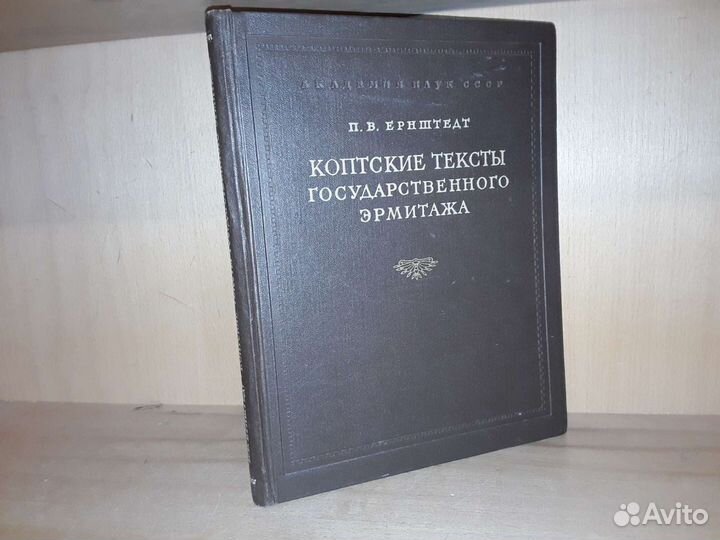 Ернштедт П.В. Коптские тексты Эрмитажа